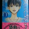 やまむらはじめ「天にひびき」第１０巻