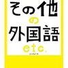 黒田龍之助『その他の外国語　エトセトラ』を読む