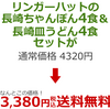 【ゲリラセール！】リンガーハット 長崎ちゃんぽん・皿うどん各4食セットが3,380円