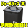 【ダイワ】靴の運搬や保管にオススメのアイテム「シューズバッグ（K）」通販予約受付開始！