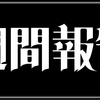 #279　艱難辛苦汝を玉にす【週間報告（2/11-2/17）】