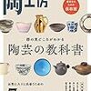  陶工房　No.093　器の見どころがわかる 陶芸の教科書