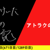【日記】アトラクの功罪