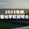 2023年秋聖光学院学校説明会に行ってきた①～子供を縛らない環境