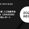 2026年度 人工知能学会全国大会（JSAI2026）協賛&参加レポート