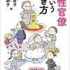 女性官僚という生き方／村木厚子、秋山訓子