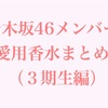 乃木坂46メンバー愛用香水まとめ（３期生編）