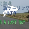 CBR650R 北海道GWツーリング 2019 [DAY 5&最終日]