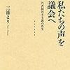 三浦まり『私たちの声を議会へ――代表制民主主義の再生』岩波書店、2015年。