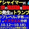 ①ミアシャイマーが馬渕睦夫氏の陰謀論を論破! ②スティーブンウォルトが解説!「テロ発生はトランプが原因」③イスラエルテロと日本滅亡との深い関連性❗(John Mearsheimer)