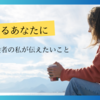 新卒で入社した会社を辞めたいけど辞める勇気がでないあなたへ