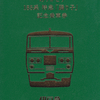 伊豆急行　　「ありがとう１８５系特急「踊り子」記念乗車券」
