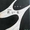 青い水　結城信一
