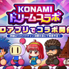 KONAMIドリームコラボ開催決定!?まさかの自社コラボ?[パワプロアプリ]