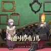 【ネタバレなし/steam版】塚原音子という最低で最高なヤバ主人公、気になりませんか？『誰ソ彼ホテル Re:newal』レビュー