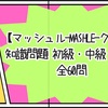 【マッシュル-MASHLE-クイズ 全60問】知識問題 初級・中級・上級