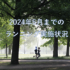 サブスリーに向けた2024年5月までのランニング実施状況