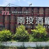オマーの蒸溜所（南投蒸溜所）に行ってきた。
