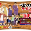 コラボ満載‼ベビースターが『名探偵コナン』オリジナルパッケージで登場！