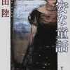 『不安な童話』恩田陸（新潮文庫）★★★★☆