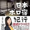 日本ボロ宿紀行