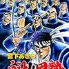 宮下あきら『魁！男塾』その１