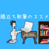 執筆時の肩凝り予防には「膝立ち」がおすすめ！【図解】