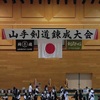 山手剣道錬成大会