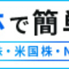 手数料で差をつけろ。業界最安水準が、あなたの利益を後押しするDMM.com証券