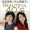 池田美樹と守山菜穂子のBeautiful 40's｜まとめページ2016