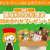 【９/１５】キッコーマン LINE公式アカウント友だち限定キャンペーン【 オープン/ LINE   】