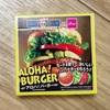 ハンバーガーで神経衰弱！？【ダイソー】ボードゲーム「アロハ！ バーガー」が美味しそう(^^♪