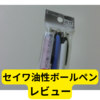 100均のおすすめアイテム: セイワ油性ボールペン0.7e-writeの実際の使い心地