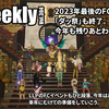 LLPeekly Vol.304(Free Company Weekly Report)