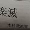 「木村政彦シンポジウム」の断片的な覚書を一応残しておく。OBの「弟子」はまだまだいる、彼らに話を聞いてほしい！！