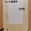『いまを生きるカント倫理学』 by　秋元康隆