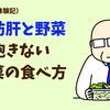 脂肪肝と野菜：飽きない野菜の食べ方【食事療法体験記】
