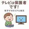 テレビは大切な家族の一員です｜0歳1歳年子ママのリアルな子育て