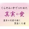 くらやみの中でつかめた真実の愛・霊界の天罰を招く堕落した愛