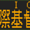 12月30日・31日に再現したもの