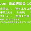 第107回 zoom白菊朗読会のご案内