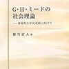 徳川直人『G・H・ミードの社会理論―再帰的な市民実践に向けて』