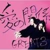 レビュー：「愛の関係」／THE GREAT3