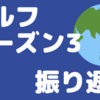 シルフリーグシーズン3の振り返り