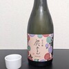 【県大シリーズ第11回】学生発の日本酒「惚れるん」を追う～後編～