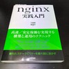 高速配信とカスタマイズ性に富むNGiNXの入門書