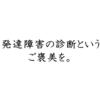 集団が苦手、仕事が辛い。そんな人に発達障害の診断というご褒美を。