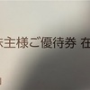 日本調剤[3341]より株主優待券が届きました。