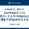 【ALPHAのオリパ】招待コード入力+500pt以上の課金で500ptがもらえる
