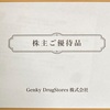 Genky DrugStoresの株主優待